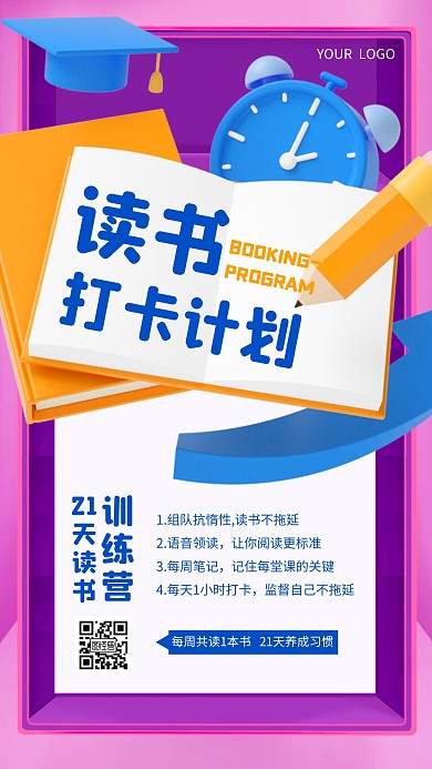 读书打卡计划3D海报