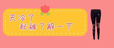 红色卡通秋裤趣味天冷了解一下公众号封面