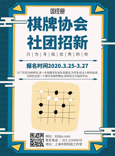 2020蓝色简约几何大气棋牌社团招新海报
