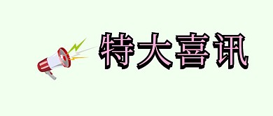 特大喜讯好消息众号封面
