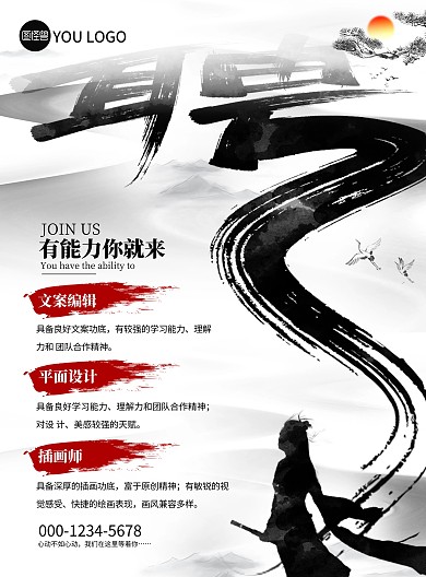 简约大气水墨古风招聘宣传竖版海报
