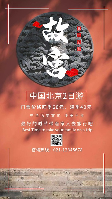 北京故宫博物旅游手机海报
