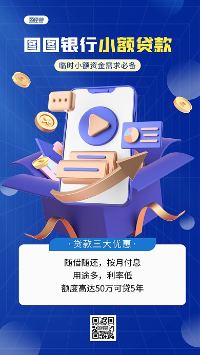 银行小额贷款优惠活动简约风3D海报