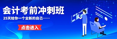 会计考前冲刺班banner官网宣传