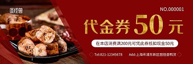 红色简约卤鸭货50元代金券