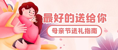 母亲节礼物送礼指南公众号封面首图
