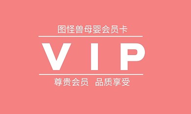 简约粉色母婴会员电子卡