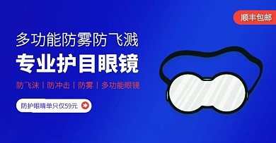 蓝色简约防疫护目镜手机端banner