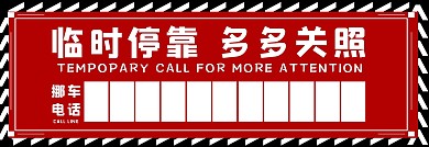 几何简约暂时停车卡停车牌设计