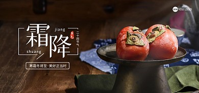 二十四节气霜降节气海报banner