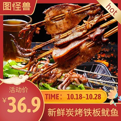 铁板鱿鱼红色简约时尚主图直通车