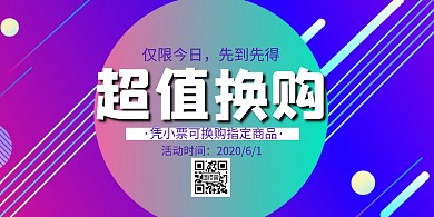 换购有礼宣传创意蓝色简约横版海报