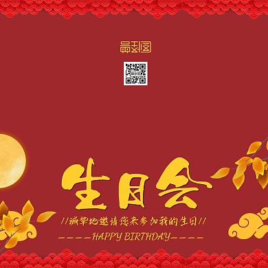 红色中国风生日快乐生日会邀请函