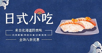 日式小吃促销古风简约蓝色banner