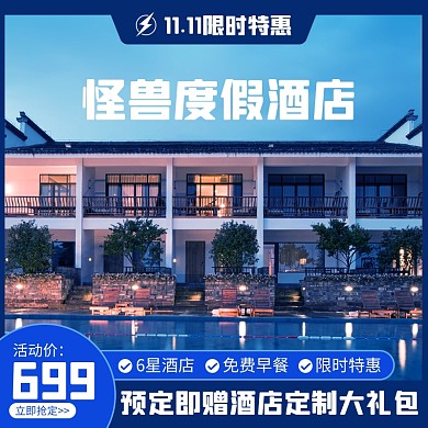 原创电商双11度假酒店旅游推广主图