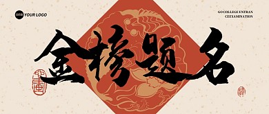 高考金榜题名公众号首图