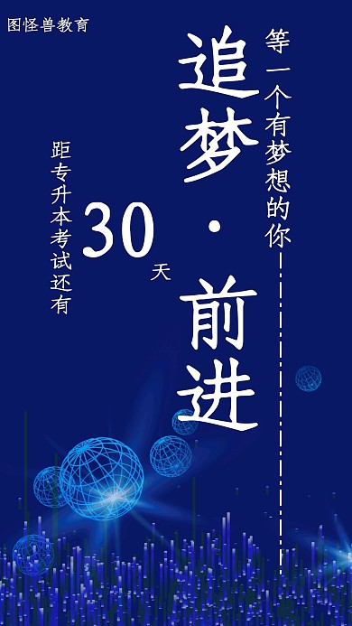 蓝色追梦前进专什本倒计时