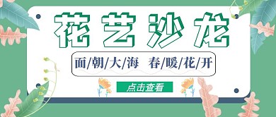 花艺海报花朵公众号封面