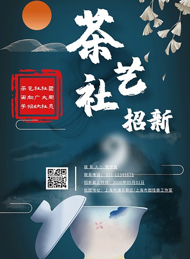 大学社团蓝绿色古风茶艺招生宣传海报