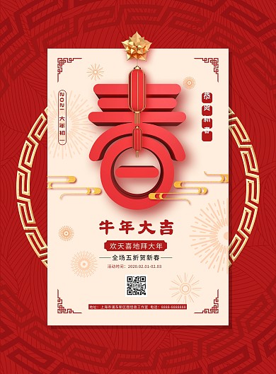 红色喜庆新年春节拜年海报