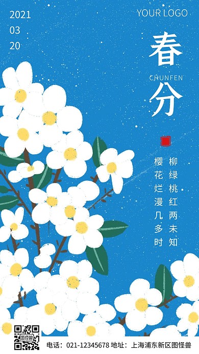 简约风插画春分节气手机海报