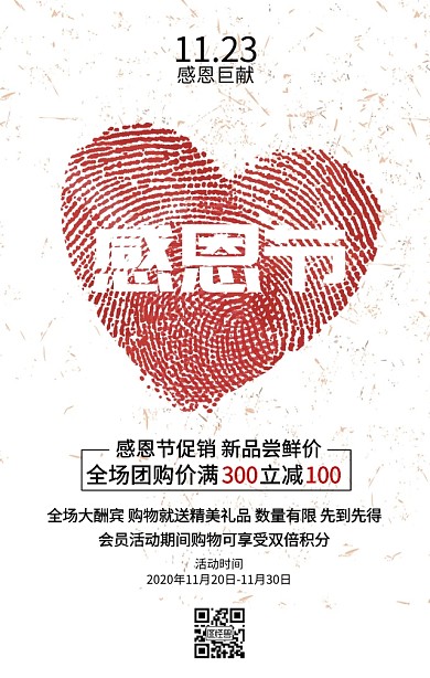 红色爱心感恩节促销海报