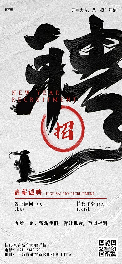 新年招聘招人求职书法全屏海报