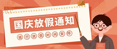 扁平卡通风国庆放假通知公众号首图