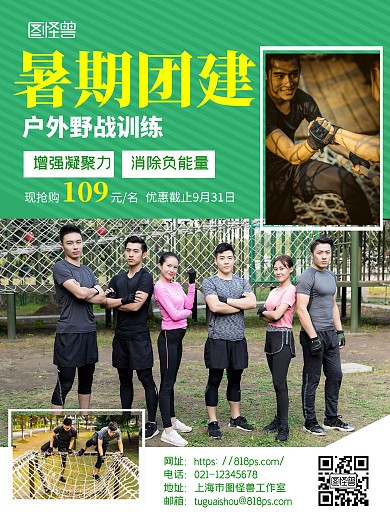 暑期团建户外训练绿色宣传在线海报