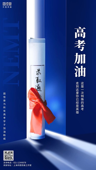 蓝色创意高考加油借势宣传手机海报