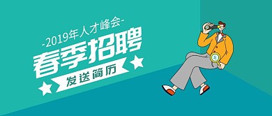 春季招聘人才会校招扁平公众号封面