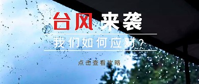 简约摄影台风预警攻略公众号首图