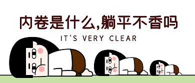 内卷趣味生活躺平公众号封面首图