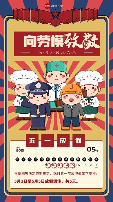 五一假期放假通知复古风手机海报
