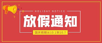 放假线条国庆红色简约公众号封面