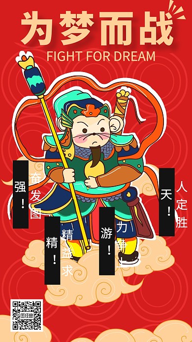 鼠年励志手机海报