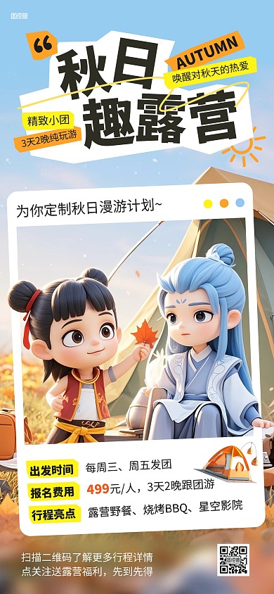 秋季露营跟团游社群发圈全屏海报