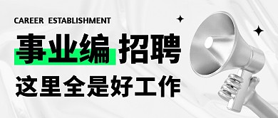 事业编招聘公众号封面首图