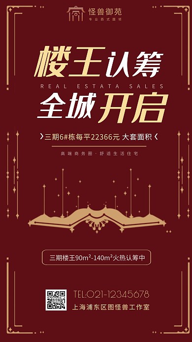 房地产主打户型宣传红色商务风格手机海报