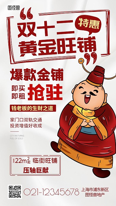 双十二房地产红白大字插画商铺促销手机海报