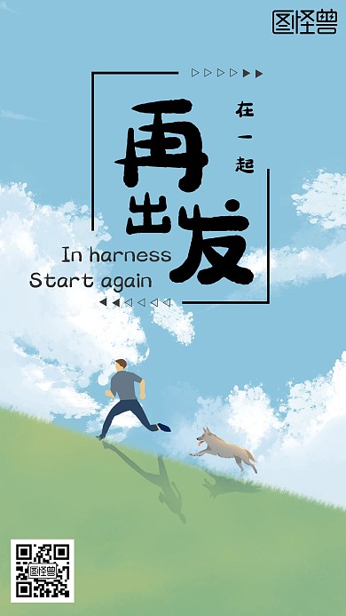 在一起再出发手绘人与动物跑步手机海报
