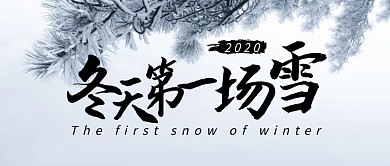 第一场雪简约彩色营销红包公众号封面首图