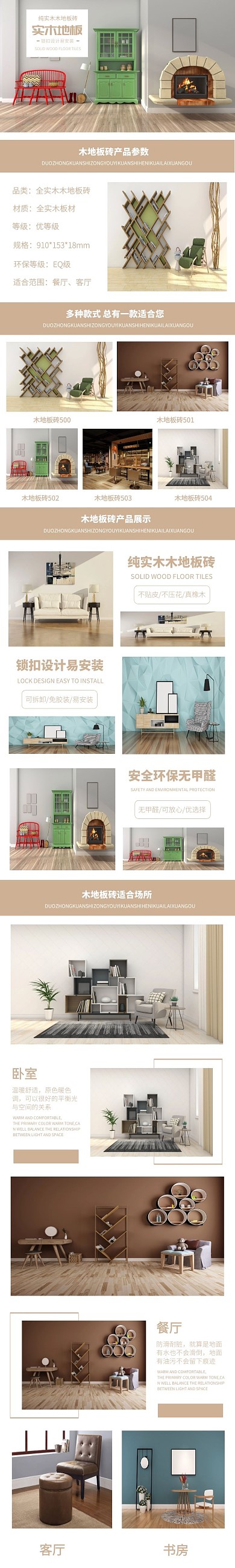 纯实木木地板砖淘宝清新详情页