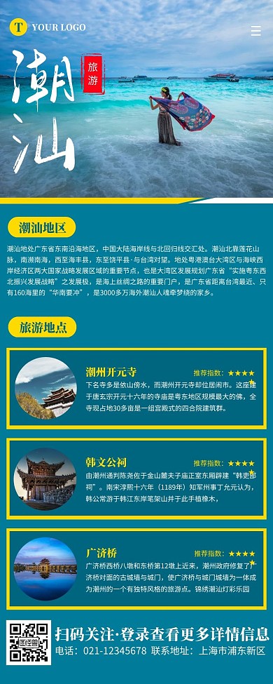 写实风蓝青色潮汕旅游宣传营销长图