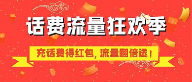 创意橙色流量话费充值优惠公众号封面首图