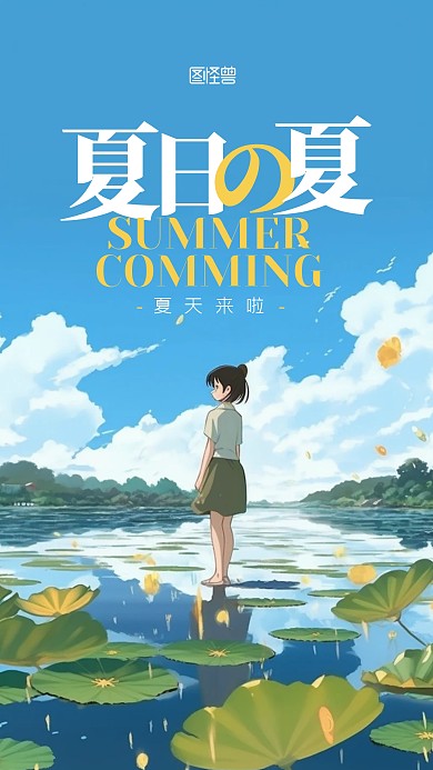 夏天将至荷花少女宣传手绘AIGC手机海报