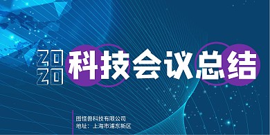 科技元素企业会议总结展板