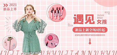 粉色网格banner淘宝电商全屏海报