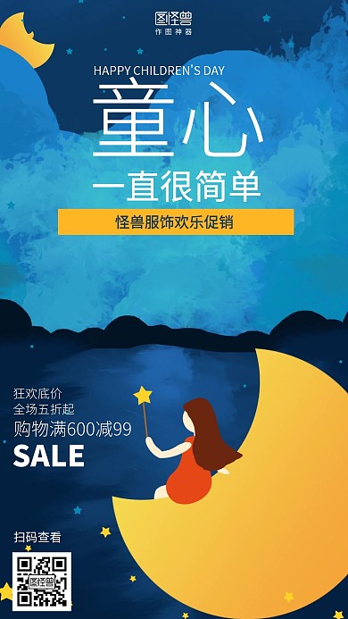 插画六一儿童节服饰促销海报