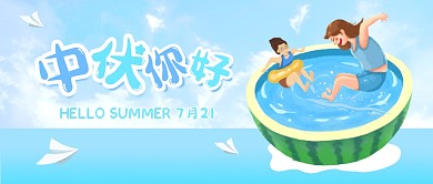 7月中伏你好夏季公众号封面首图